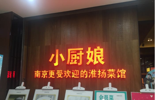 江苏小厨娘餐饮管理有公司(图3)